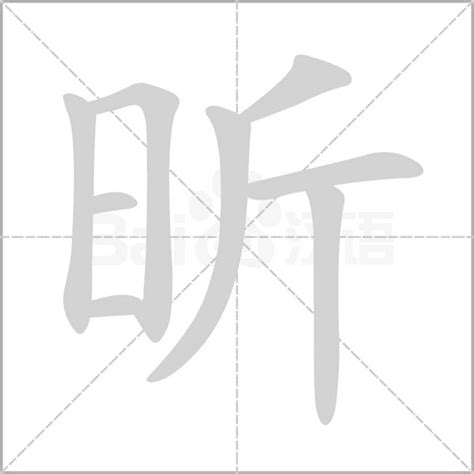 昕姓名學|康熙字典：昕的字义解释，拼音，笔画，五行属性，昕的起名寓意。